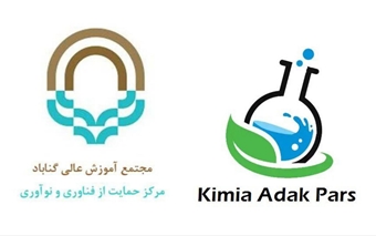 استقرار شرکت فناور کیمیا آداک پارس در مرکز حمایت از فناوری و نوآوری دانشگاه گــناباد 